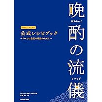 晩酌の流儀シーズン1~4 公式レシピブック ~すべては最高の晩酌のために